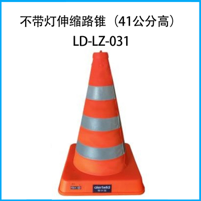 不帶燈伸縮路錐（41公分高）LD-LZ-031