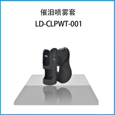 催淚噴霧套LD-CLPWT-001