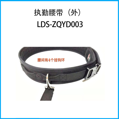 執(zhí)勤腰帶（外）LDS-ZQYD003