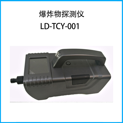爆炸物探測儀LD-TCY-001
