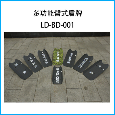 多功能臂式盾牌LD-BD-001