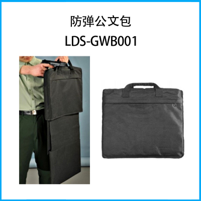 防彈公文包LDS-GWB001