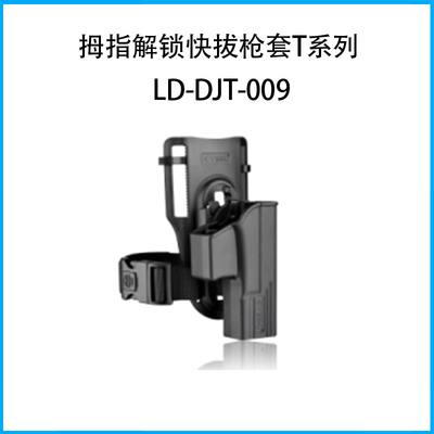 拇指解鎖快拔槍套T系列（套身+下沉式腰板）LD-DJT-009