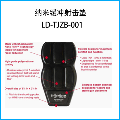 納米緩沖射擊墊LD-TJZB-001