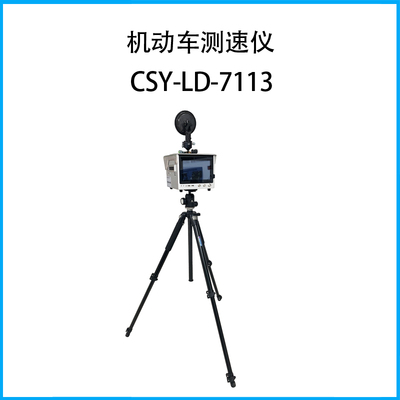 機動車測速儀CSY-LD-7113