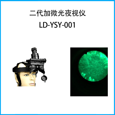 二代加微光夜視儀LD-YSY-001