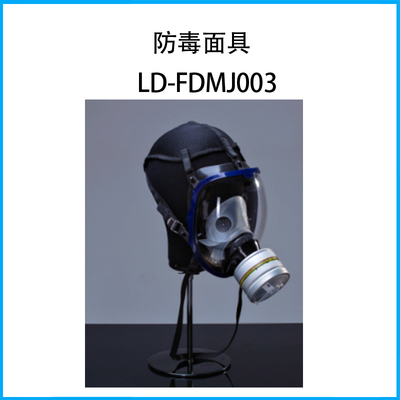防毒面具LD-FDMJ003