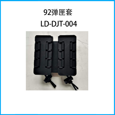 92彈匣套LD-DJT-004