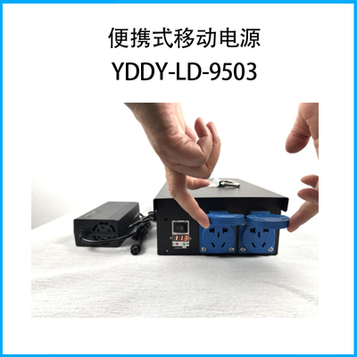 便攜式移動電源 YDDY-LD-9503