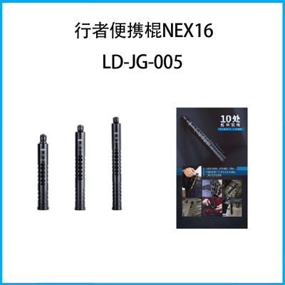 行者便攜棍NEX16 &nbsp;LD-JG-005