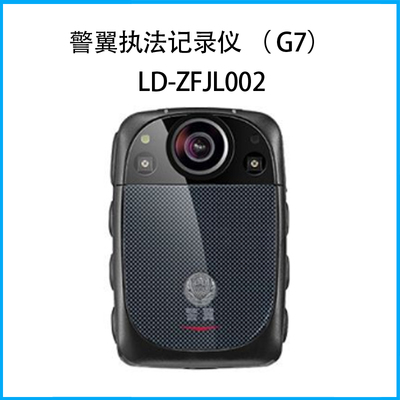 警翼執(zhí)法記錄儀 （ G7） 集群對講型LD-ZFJLY002