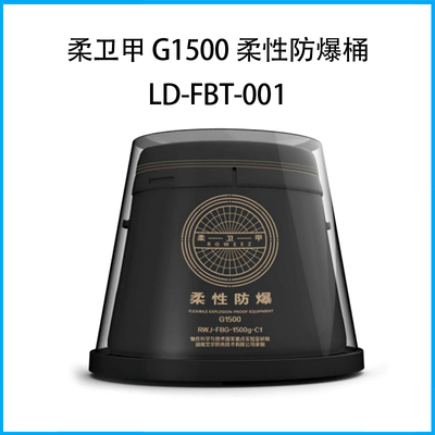 柔衛甲 G1500 柔性防爆桶LD-FBT-001