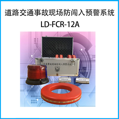 道路交通事故現(xiàn)場防闖入預(yù)警系統(tǒng)LD-FCR-12A