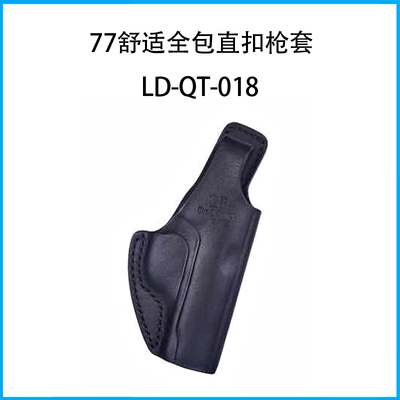 77舒適全包直扣槍套LD-QT-018