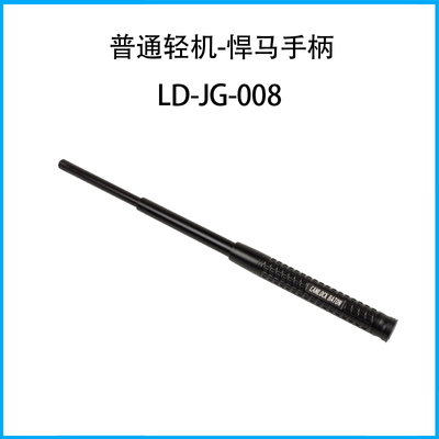 普通輕機- 悍馬手柄LD-JG-008