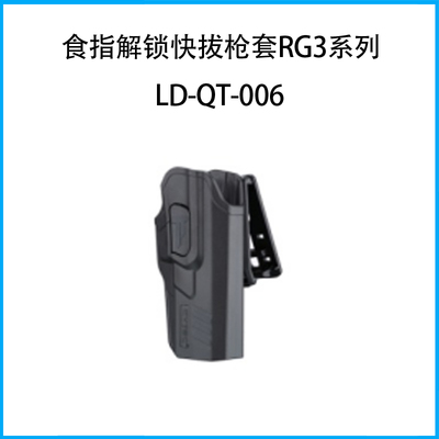食指解鎖快拔槍套RG3系列（套身+開口式皮帶扣）LD-QT-006