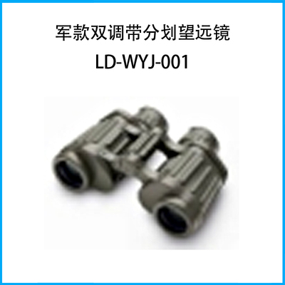 軍款雙調帶分劃望遠鏡LD-WYJ-001