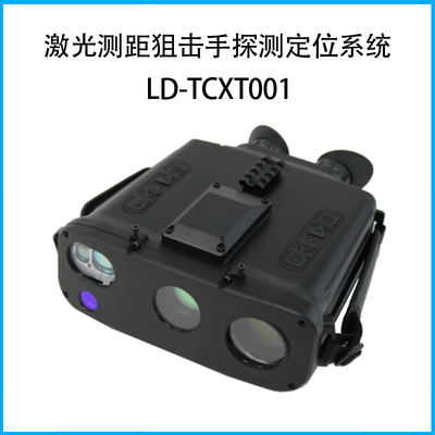 激光測距狙擊手探測定位系統LD-TCXT001