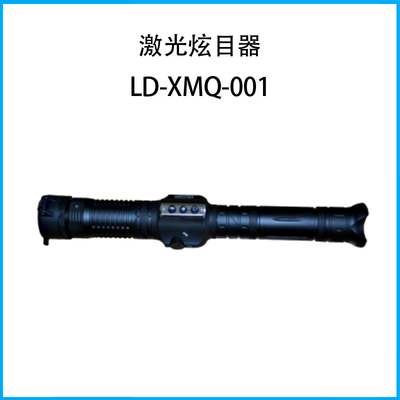 激光炫目器LD-XMQ-001