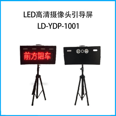 LED高清攝像頭引導屏LD-YDP-1001