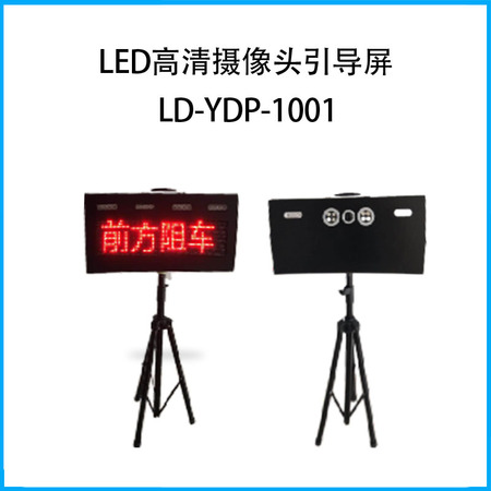 LED高清攝像頭引導屏LD-YDP-1001