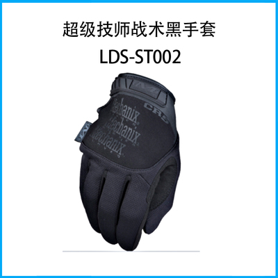 超級技師 戰術黑手套LDS-ST002