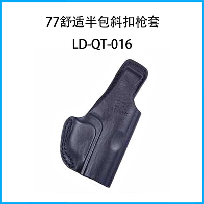 77舒適半包直扣槍套LD-QT-016