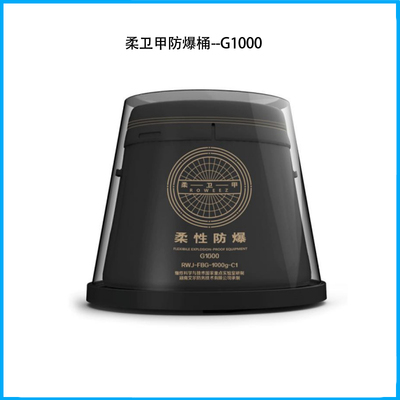 柔衛甲防爆桶--G1000