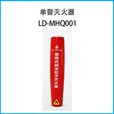 單警滅火器LD-MHQ001