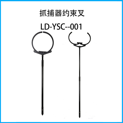 抓捕器約束叉LD-YSC--001