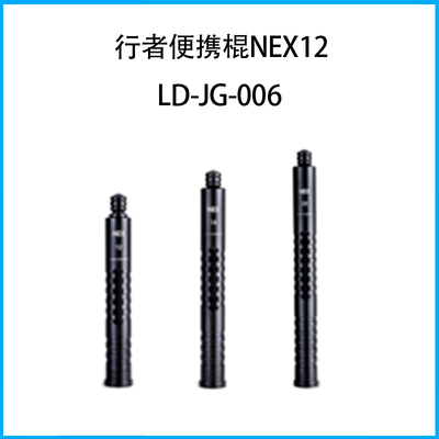 行者便攜棍NEX12 &nbsp;LD-JG-006