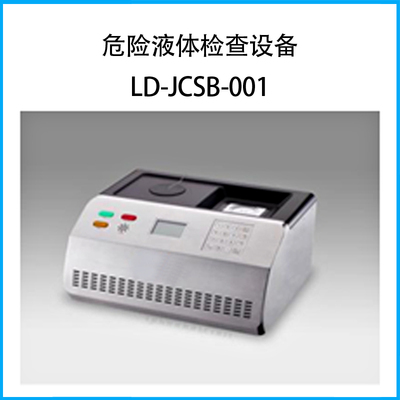 危險(xiǎn)液體檢查設(shè)備LD-JCSB-001