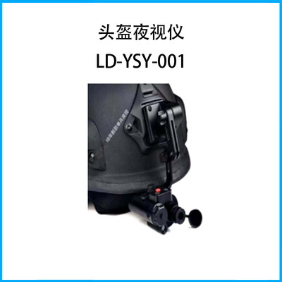 頭盔夜視儀LD-YSY-001