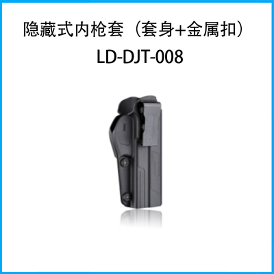 隱藏式內(nèi)槍套I系列（套身+金屬扣）LD-DJT-008