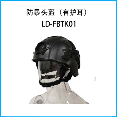 防暴頭盔(有護耳)LD-FBTK-0011