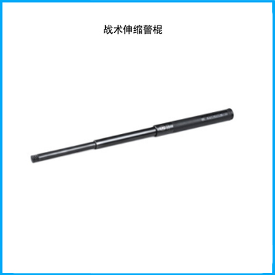 戰(zhàn)術(shù)伸縮警棍