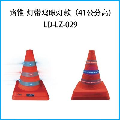 發光路錐--燈帶款、雞眼燈款 （41公分高)