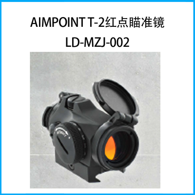 Aimpoint T-2紅點(diǎn)瞄準(zhǔn)鏡LD-MZJ-002