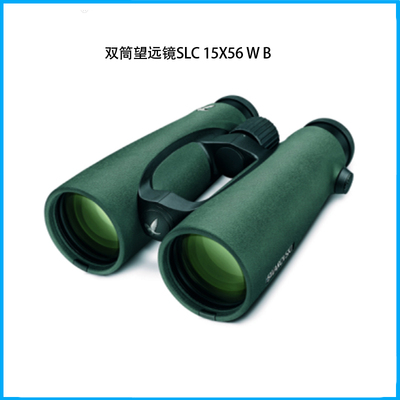 雙筒望遠鏡SLC 15x56 W B 高透光型纖細輕簡系列15倍56口徑