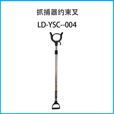 抓捕器約束叉LD-YSC--004
