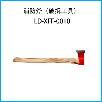 消防斧（破拆工具）LD-XFF-0010