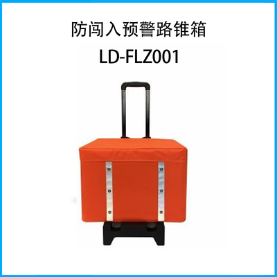 路錐箱LD-LZX-001