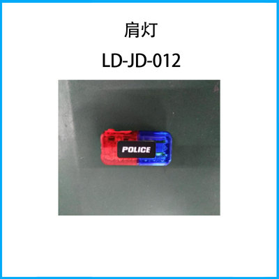 肩燈LD-JD-011