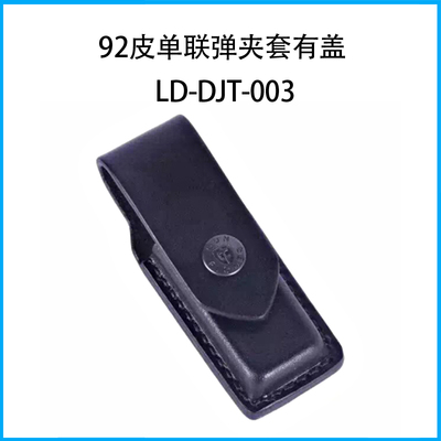 92皮單聯(lián)彈夾套有蓋LD-DJT-003