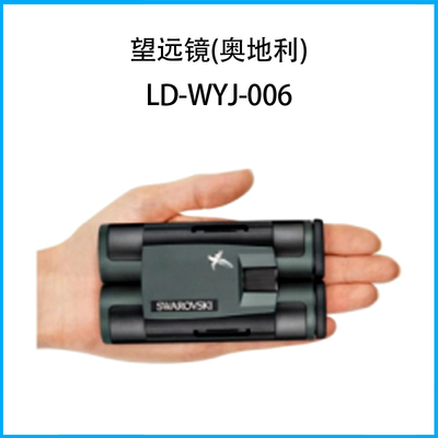 望遠鏡(奧地利)LD-WYJ-006