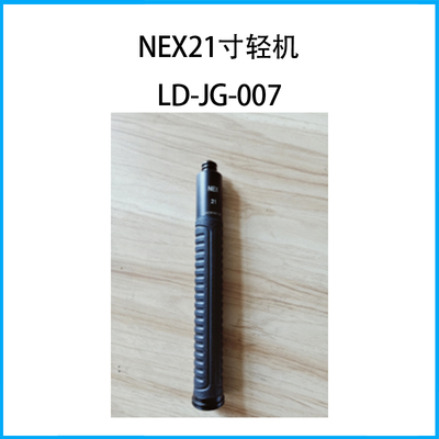 NEX21寸輕機 LD-JG-007