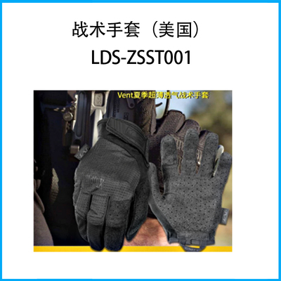 戰術手套（美國）LDS-ZSST001