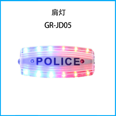 肩燈GR-JD05