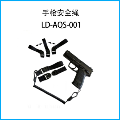 手槍安全繩LD-AQS-001