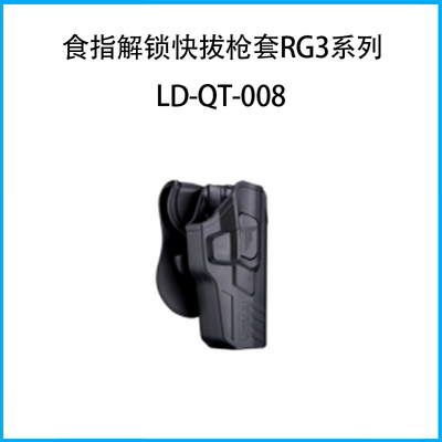 食指解鎖快拔槍套RG3系列（套身+護腰板）LD-QT-008